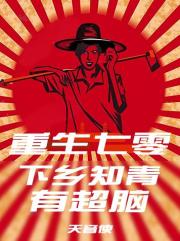 重生七零：下乡知青有超脑