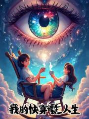 混沌之瞳：我的快穿摆烂人生