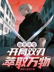 血光灾变：开局双刃萃取万物