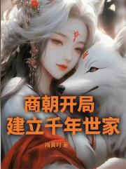 商朝开局，建立千年世家