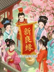 新良缘