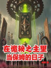 在诡秘之主里当保姆的日子