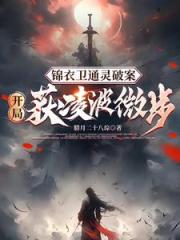 锦衣暴徒:女帝龇牙都得挨一巴掌 锦衣暴徒:女帝龇牙都得挨一巴掌