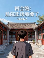 四合院：后院正房我要了
