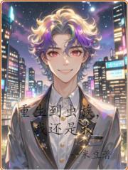 重生到虫族，我还是我