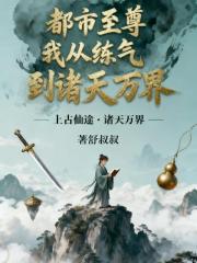 都市至尊，我从练气到诸天万界