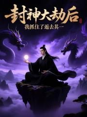 封神大劫后，我抓住了遁去其一