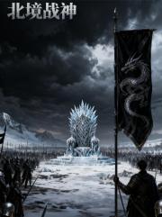 北境战神