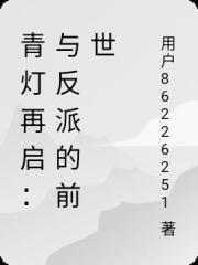 青灯再启:与反派的前世 青灯再启:与反派的前世