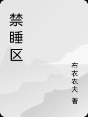禁睡区