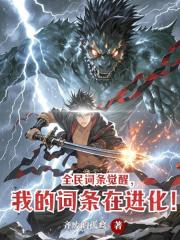 全民词条觉醒，我的词条在进化！