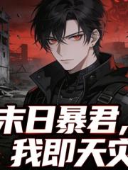 末日暴君，我即天灾