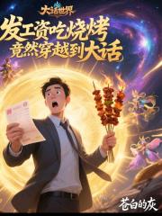 发工资吃烧烤竟然穿越到大话