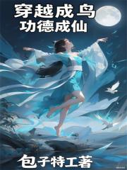 穿越成鸟,功德成仙 穿越成鸟,功德成仙