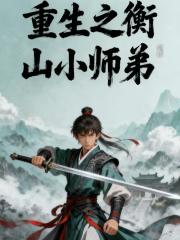 重生之衡山小师弟