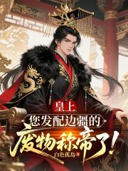 皇上，您发配边疆的废物称帝了！