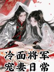 冷面将军宠妻日常