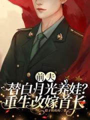 改嫁绝嗣首长，想三胎却生了十娃