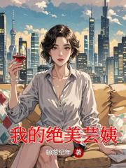 我的绝美芸姨