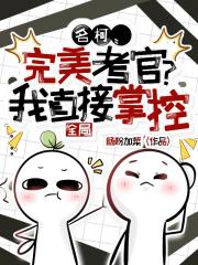 名柯：完美考官？我直接掌控全局