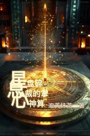 星盘碎:总裁的掌心神算 星盘碎:总裁的掌心神算