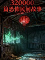 32000篇恐怖民间故事