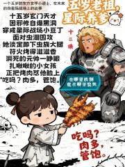 五岁老祖，星际养爹