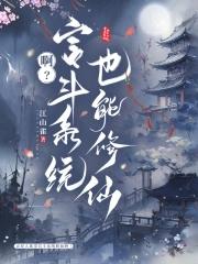 啊?宫斗系统也能修仙 啊?宫斗系统也能修仙