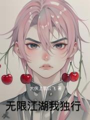 无限江湖我独行