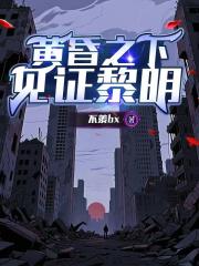 黄昏之下：见证黎明