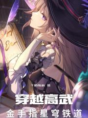穿越高武，金手指星穹铁道