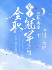 [全职高手]拿了一个冠军之后还想再拿一个