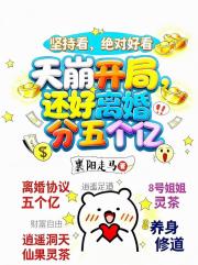 天崩开局，还好离婚分五个亿