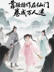 靠骚操作在仙门卷成万人迷