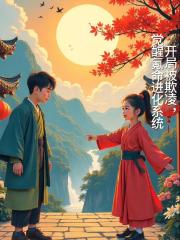 开局被欺凌，觉醒氪命进化系统