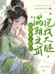 小村姑上朝后，满朝文武抱我大腿