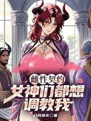 雌性契约：女神们都想调教我