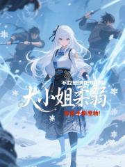 大小姐柔弱，却能手撕魔族