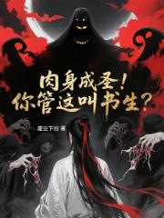 肉身成圣！你管这叫书生？