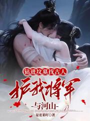 钻进坟墓找古人，护我将军与河山