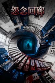 怨念回廊:无尽恐怖 怨念回廊:无尽恐怖