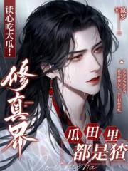 读心吃大瓜!修真界瓜田里都是猹 读心吃大瓜!修真界瓜田里都是猹