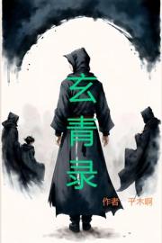 玄青录