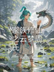 家族修行之云梦周氏