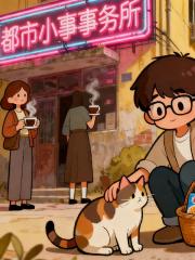 都市小事事务所