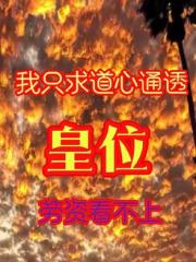 只求道心通透