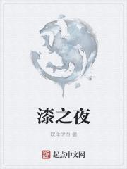 漆之夜