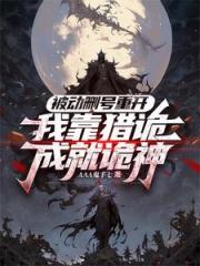 诡神，杀！