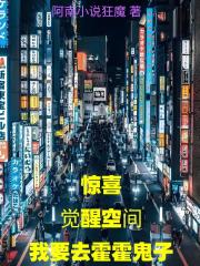 惊喜觉醒空间我要去霍霍鬼子