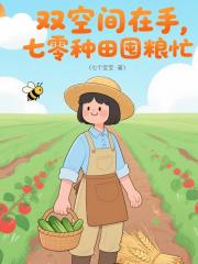 双空间在手，七零种田囤粮忙